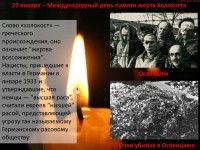 27 января − Международный день памяти жертв Холокоста
