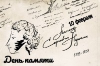 10 февраля — день памяти Александра Сергеевича Пушкина