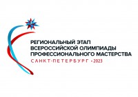 Региональный этап Всероссийской олимпиады профессионального мастерства