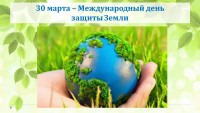 День защиты Земли