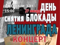 Концерт ко Дню снятия Блокады Ленинграда