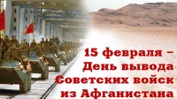 35 годовщина вывода советских войск из Афганистана